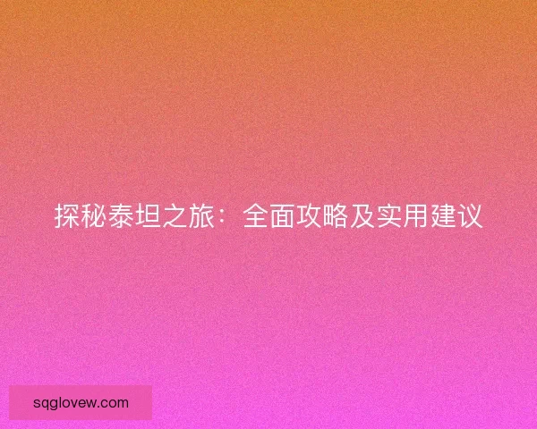 探秘泰坦之旅：全面攻略及实用建议