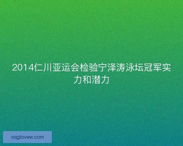 2014仁川亚运会检验宁泽涛泳坛冠军实力和潜力