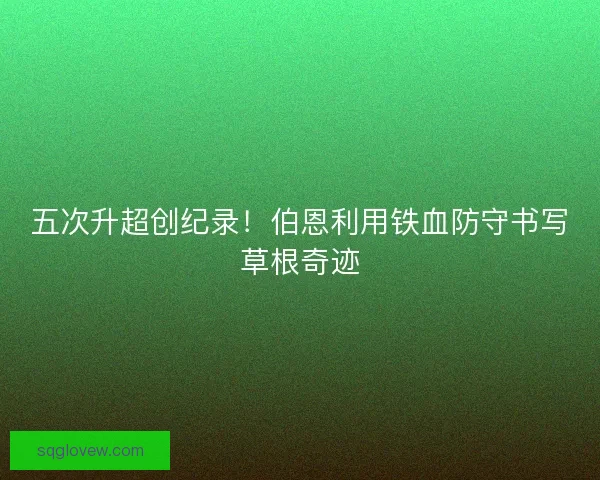 五次升超创纪录！伯恩利用铁血防守书写草根奇迹