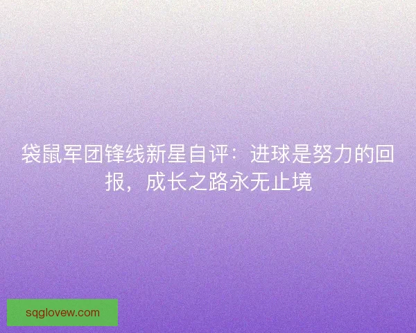 袋鼠军团锋线新星自评：进球是努力的回报，成长之路永无止境