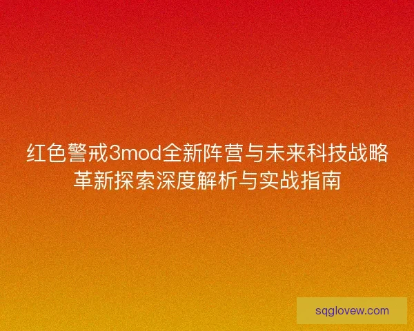 红色警戒3mod全新阵营与未来科技战略革新探索深度解析与实战指南